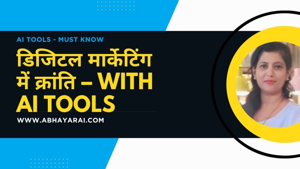 डिजिटल मार्केटिंग में क्रांति – with AI Tools